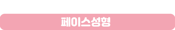 페이스성형