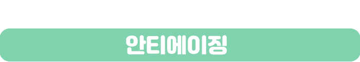 안티에이징