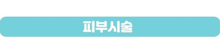 피부성형